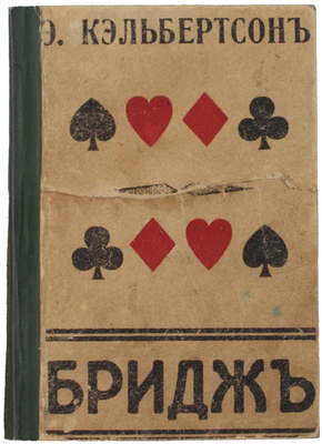 Кэльбертсон Э. Бридж. [Рига?], [1920–1930-е].